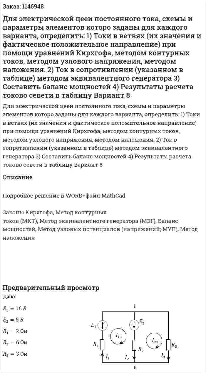 Для электрической цееи постоянного тока, схемы и параметры элементов которо заданы для каждого варианта, определить: 1)	Токи в ветвях (их значения и фактическое положительное направление) при помощи уравнений Кирхгофа, методом контурных токов, методом узлового напряжения, методом наложения. 2)	Ток в сопротивлении (указанном в таблице) методом эквивалентного генератора 3)	Составить баланс мощностей 4)	Результаты расчета токово севети в таблицу Вариант 8 