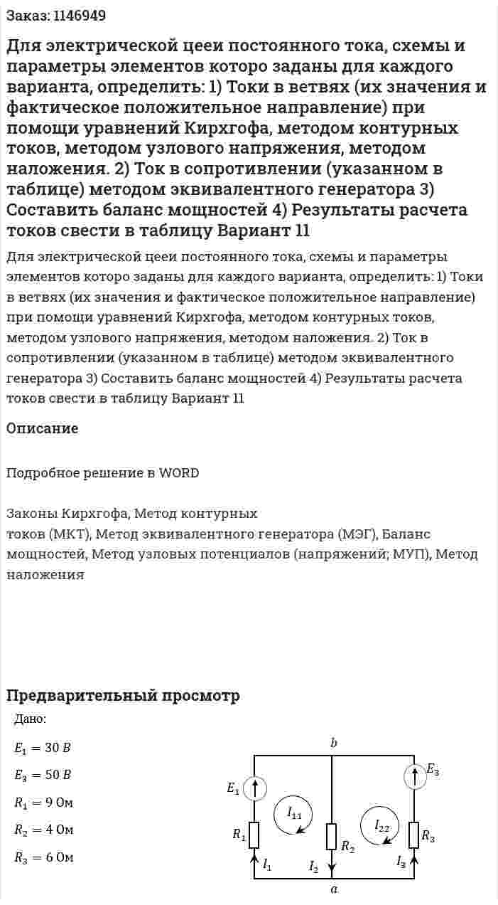 Для электрической цееи постоянного тока, схемы и параметры элементов которо заданы для каждого варианта, определить: 1)	Токи в ветвях (их значения и фактическое положительное направление) при помощи уравнений Кирхгофа, методом контурных токов, методом узлового напряжения, методом наложения. 2)	Ток в сопротивлении (указанном в таблице) методом эквивалентного генератора 3)	Составить баланс мощностей 4)	Результаты расчета токов свести в таблицу Вариант 11 