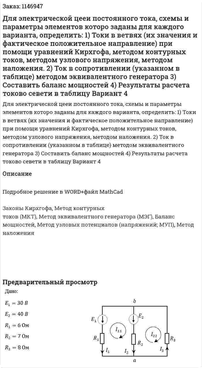 Для электрической цееи постоянного тока, схемы и параметры элементов которо заданы для каждого варианта, определить: 1)	Токи в ветвях (их значения и фактическое положительное направление) при помощи уравнений Кирхгофа, методом контурных токов, методом узлового напряжения, методом наложения. 2)	Ток в сопротивлении (указанном в таблице) методом эквивалентного генератора 3)	Составить баланс мощностей 4)	Результаты расчета токово севети в таблицу Вариант 4 