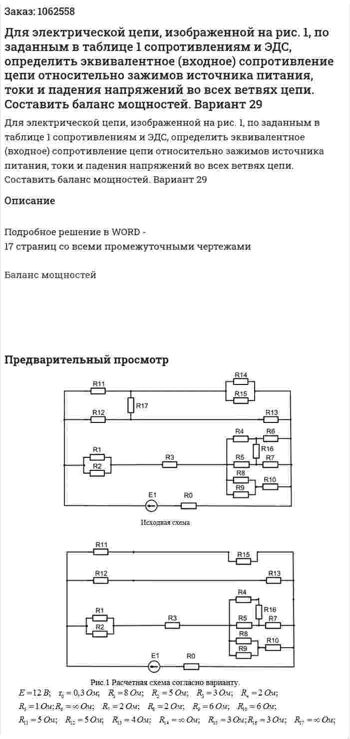 Для электрической цепи, изображенной на рис. 1, по заданным в таблице 1 сопротивлениям и ЭДС, определить эквивалентное (входное) сопротивление цепи относительно зажимов источника питания, токи и падения напряжений во всех ветвях цепи. Составить баланс мощностей. Вариант 29 