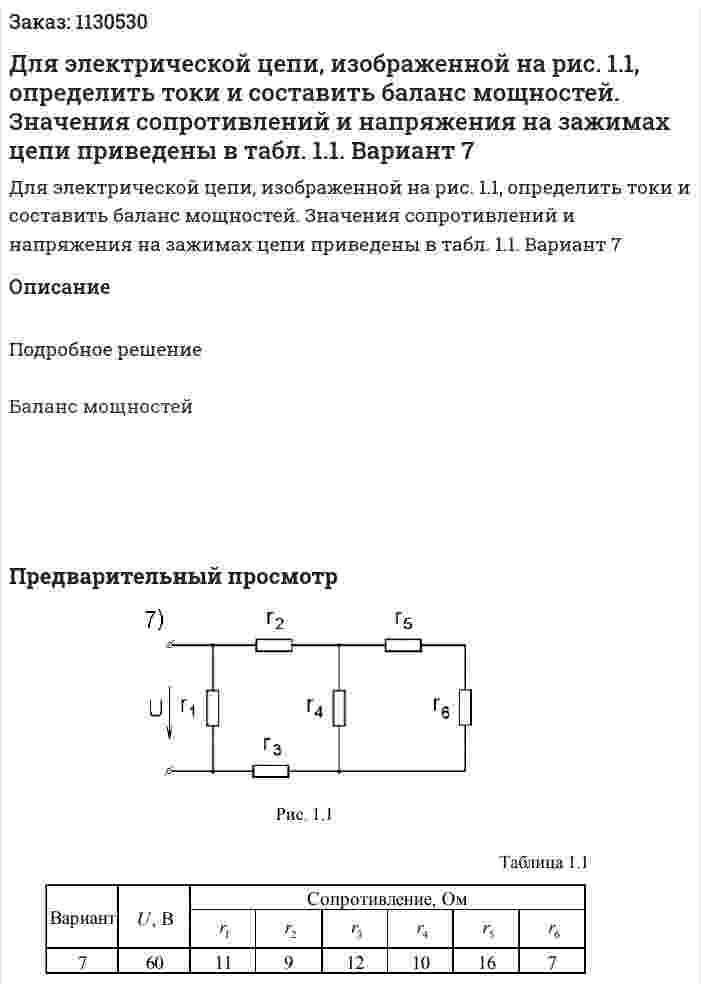 Для электрической цепи, изображенной на рис. 1.1, определить токи и составить баланс мощностей. Значения сопротивлений и напряжения на зажимах цепи приведены в табл. 1.1. Вариант 7 