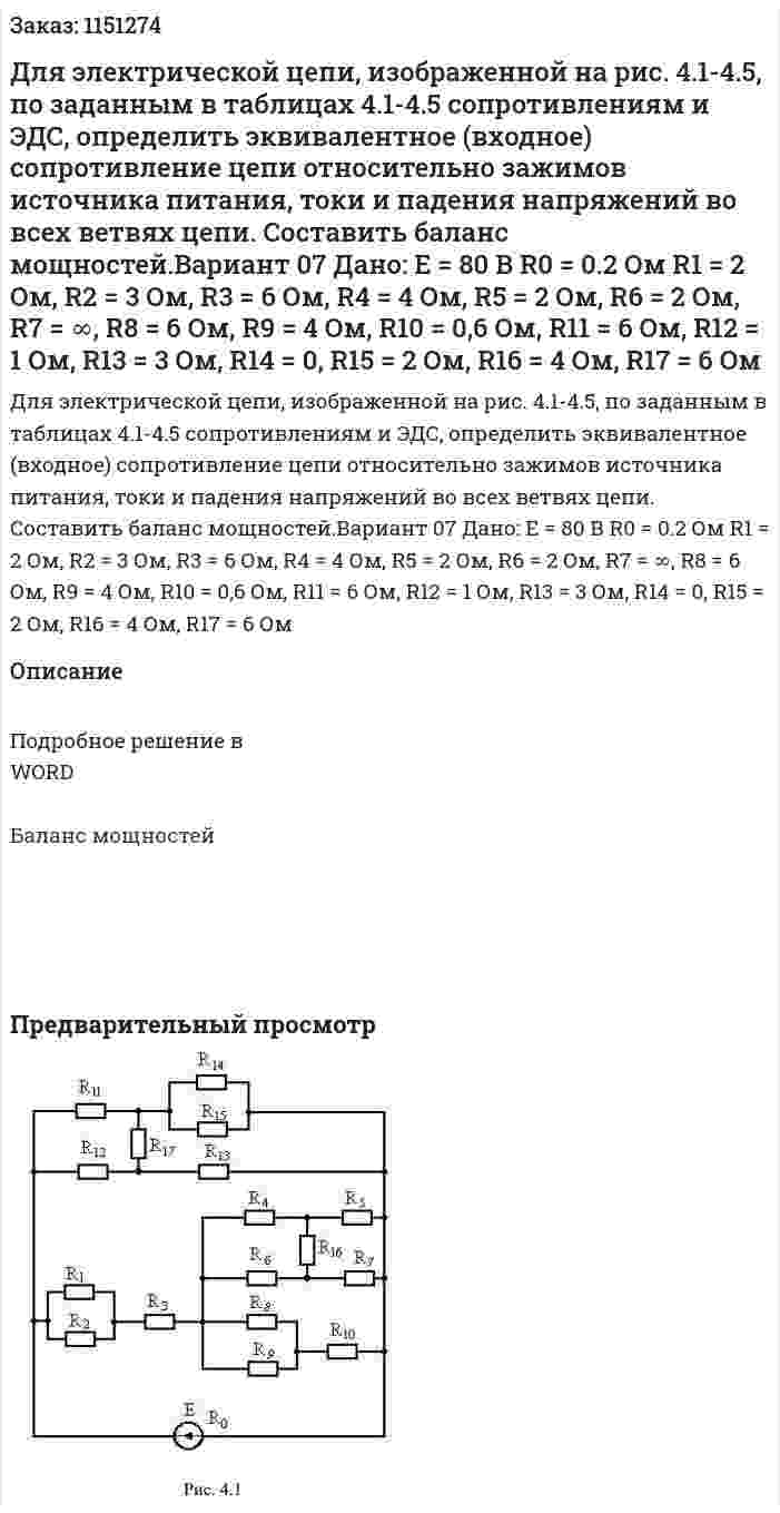 Для электрической цепи, изображенной на рис. 4.1-4.5, по заданным в таблицах 4.1-4.5 сопротивлениям и ЭДС, определить эквивалентное (входное) сопротивление цепи относительно зажимов источника питания, токи и падения напряжений во всех ветвях цепи. Составить баланс мощностей.Вариант 07    Дано:   E = 80 В R0 = 0.2 Ом R1 = 2 Ом, R2 = 3 Ом, R3 = 6 Ом, R4 = 4 Ом, R5 = 2 Ом, R6 = 2 Ом, R7 = ∞, R8 = 6 Ом, R9 = 4 Ом, R10 = 0,6 Ом, R11 = 6 Ом, R12 = 1 Ом, R13 = 3 Ом, R14 = 0, R15 = 2 Ом, R16 = 4 Ом, R17 = 6 Ом 