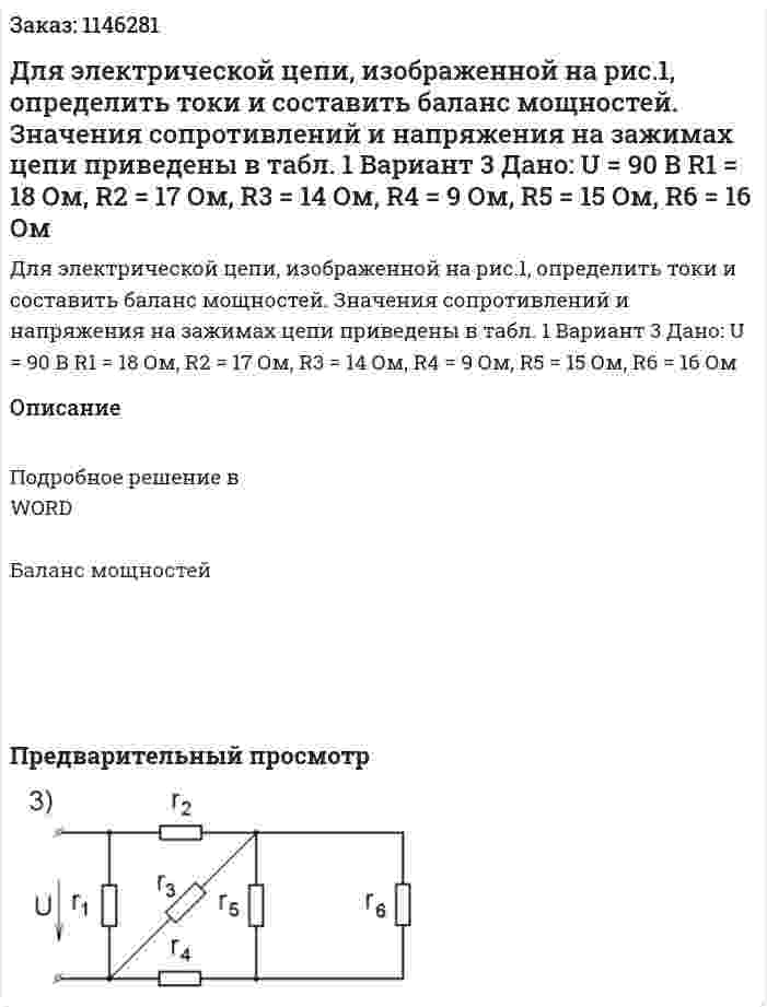 Для электрической цепи, изображенной на рис.1, определить токи и составить баланс мощностей. Значения сопротивлений и напряжения на зажимах цепи приведены в табл. 1 Вариант 3 Дано: U = 90 В R1 = 18 Ом, R2 = 17 Ом, R3 = 14 Ом, R4 = 9 Ом, R5 = 15 Ом, R6 = 16 Ом 