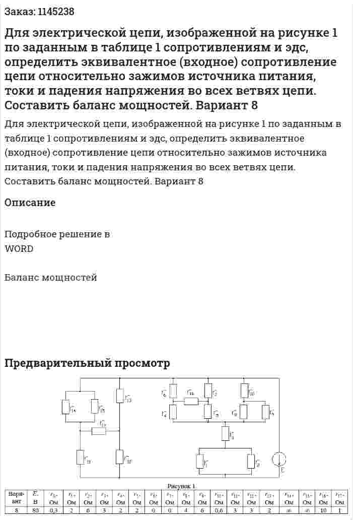 Для электрической цепи, изображенной на рисунке 1 по заданным в таблице 1 сопротивлениям и эдс, определить эквивалентное (входное) сопротивление цепи относительно зажимов источника питания, токи и падения напряжения во всех ветвях цепи. Составить баланс мощностей. Вариант 8 