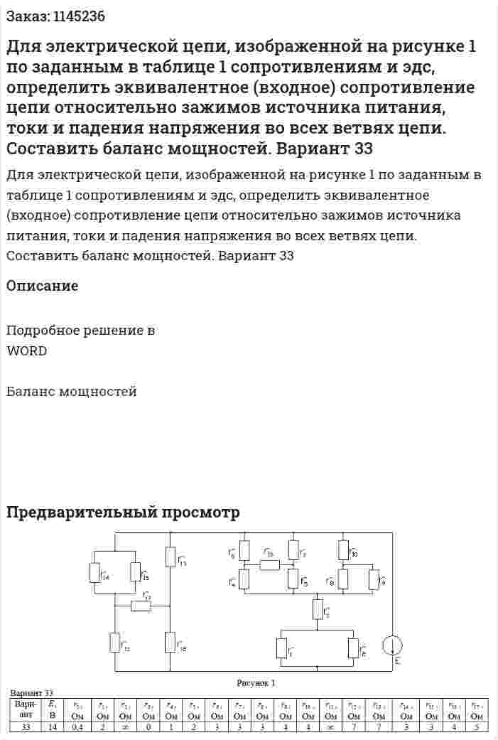 Для электрической цепи, изображенной на рисунке 1 по заданным в таблице 1 сопротивлениям и эдс, определить эквивалентное (входное) сопротивление цепи относительно зажимов источника питания, токи и падения напряжения во всех ветвях цепи. Составить баланс мощностей. Вариант 33 