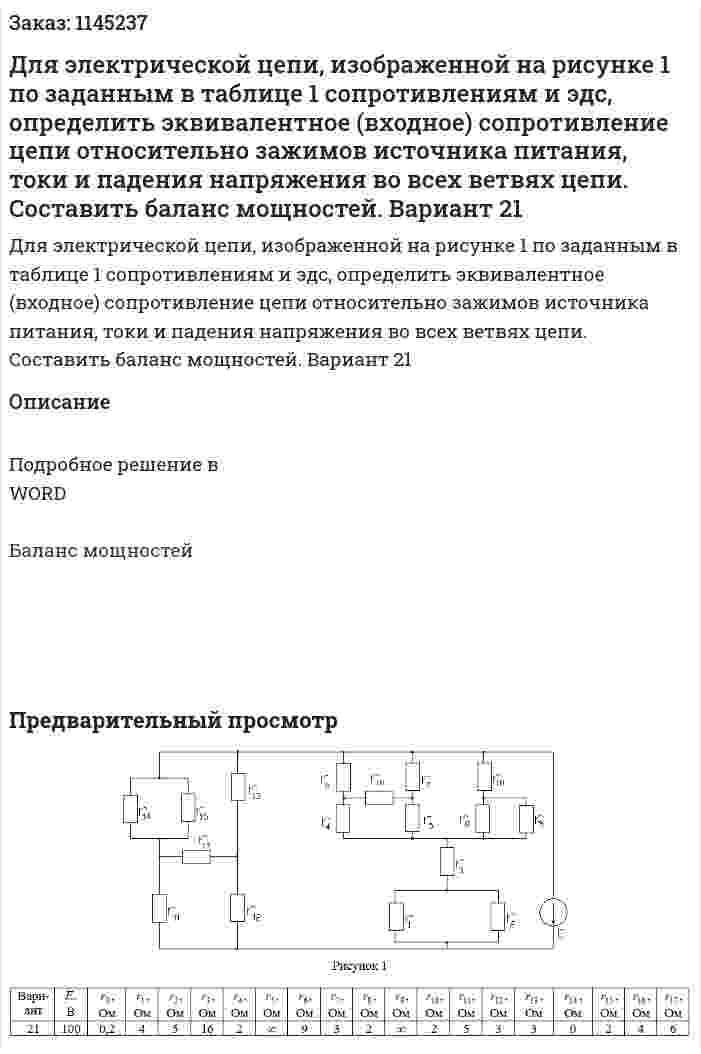 Для электрической цепи, изображенной на рисунке 1 по заданным в таблице 1 сопротивлениям и эдс, определить эквивалентное (входное) сопротивление цепи относительно зажимов источника питания, токи и падения напряжения во всех ветвях цепи. Составить баланс мощностей. Вариант 21 