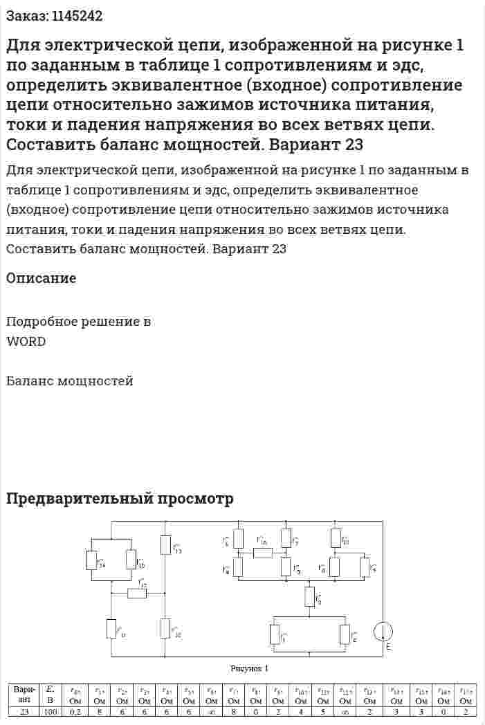 Для электрической цепи, изображенной на рисунке 1 по заданным в таблице 1 сопротивлениям и эдс, определить эквивалентное (входное) сопротивление цепи относительно зажимов источника питания, токи и падения напряжения во всех ветвях цепи. Составить баланс мощностей. Вариант 23 
