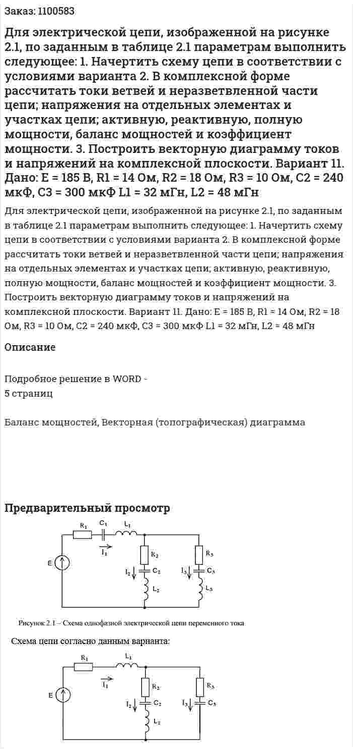 Для электрической цепи, изображенной на рисунке 2.1, по заданным в таблице 2.1 параметрам выполнить следующее: 1.	Начертить схему цепи в соответствии с условиями варианта 2.	В комплексной форме рассчитать токи ветвей и неразветвленной части цепи; напряжения на отдельных элементах и участках цепи; активную, реактивную, полную мощности, баланс мощностей и коэффициент мощности. 3.	Построить векторную диаграмму токов и напряжений на комплексной плоскости.   Вариант 11. Дано:  Е = 185 В,  R1 = 14 Ом, R2 = 18 Ом, R3 = 10 Ом,  С2 = 240 мкФ, С3 = 300 мкФ L1 = 32 мГн, L2 = 48 мГн 