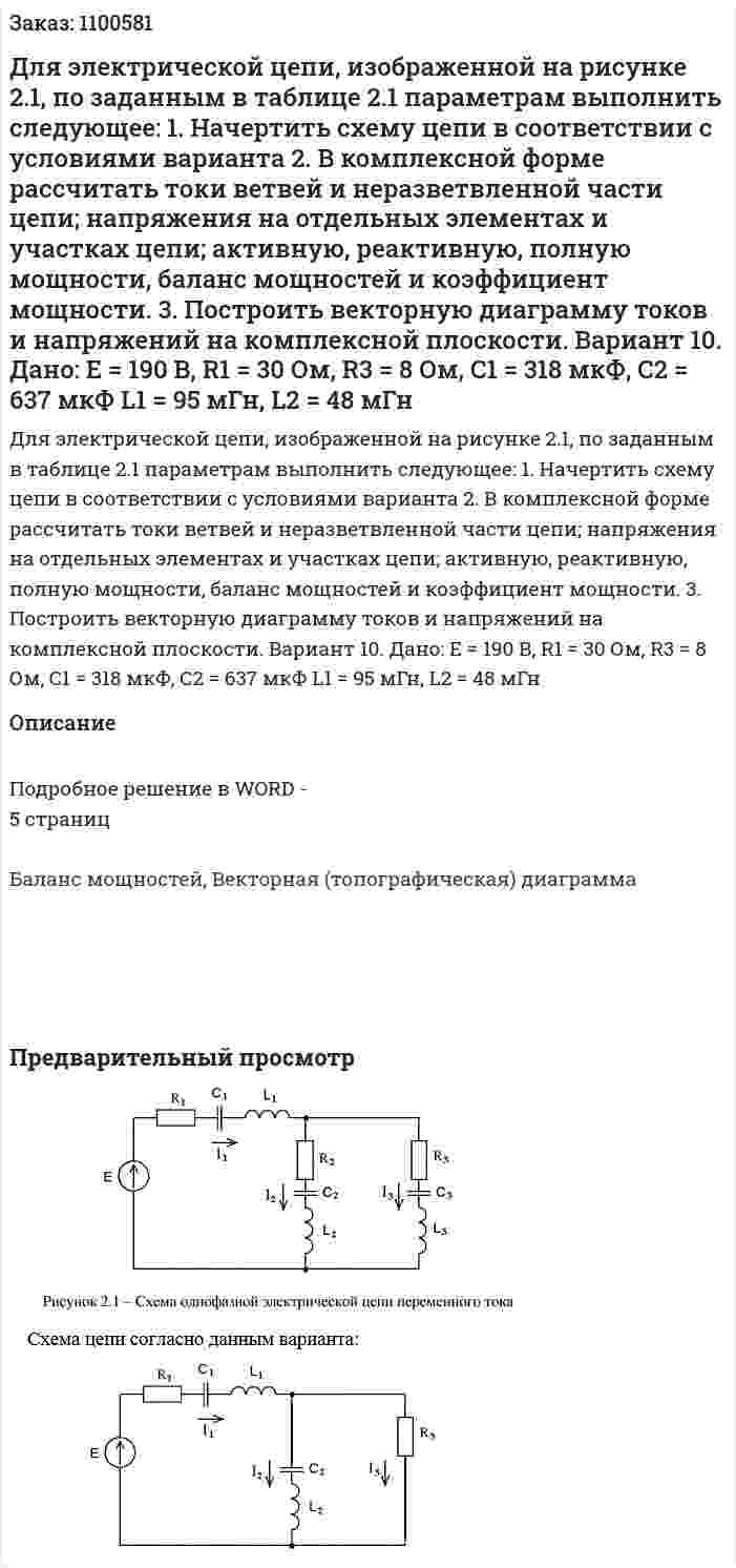 Для электрической цепи, изображенной на рисунке 2.1, по заданным в таблице 2.1 параметрам выполнить следующее: 1.	Начертить схему цепи в соответствии с условиями варианта 2.	В комплексной форме рассчитать токи ветвей и неразветвленной части цепи; напряжения на отдельных элементах и участках цепи; активную, реактивную, полную мощности, баланс мощностей и коэффициент мощности. 3.	Построить векторную диаграмму токов и напряжений на комплексной плоскости.   Вариант 10. Дано:  Е = 190 В,  R1 = 30 Ом, R3 = 8 Ом,  С1 = 318 мкФ, С2 = 637 мкФ L1 = 95 мГн, L2 = 48 мГн 