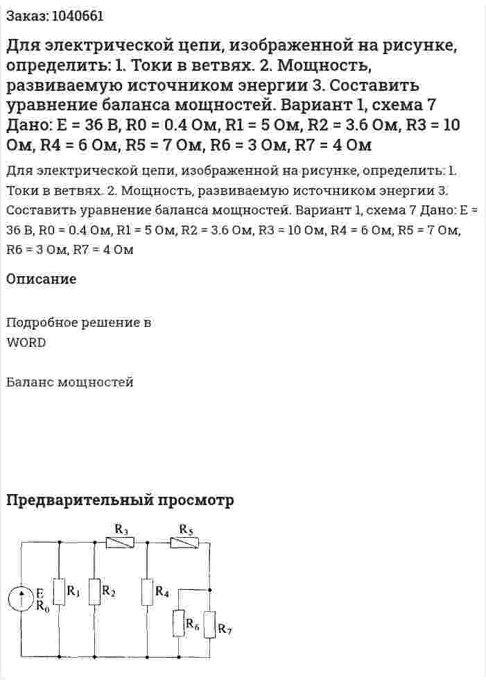Для электрической цепи, изображенной на рисунке, определить: 1.	Токи в ветвях. 2.	Мощность, развиваемую источником энергии 3.	Составить уравнение баланса мощностей. Вариант 1, схема 7 Дано: Е = 36 В, R0 = 0.4 Ом, R1 = 5 Ом, R2 = 3.6 Ом, R3 = 10 Ом, R4 = 6 Ом, R5 = 7 Ом, R6 = 3 Ом, R7 = 4 Ом 