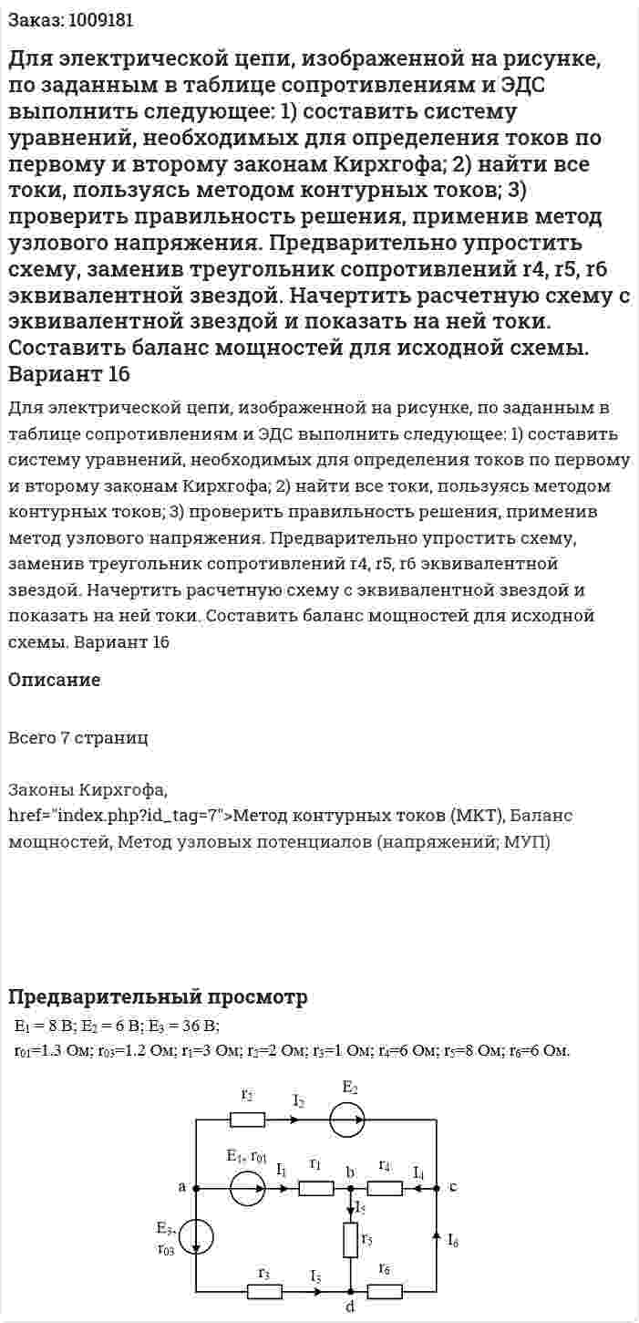 Для электрической цепи, изображенной на рисунке, по заданным в таблице сопротивлениям и ЭДС выполнить следующее: 1) составить систему уравнений, необходимых для определения токов по первому и второму законам Кирхгофа; 2) найти все токи, пользуясь методом контурных токов; 3) проверить правильность решения, применив метод узлового напряжения. Предварительно упростить схему, заменив треугольник сопротивлений r4, r5, r6 эквивалентной звездой. Начертить расчетную схему с эквивалентной звездой и показать на ней токи. Составить баланс мощностей для исходной схемы. Вариант 16 