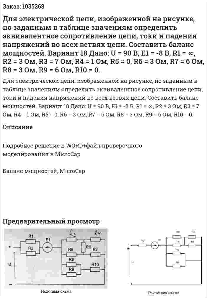 Для электрической цепи, изображенной на рисунке, по заданным в таблице значениям определить эквивалентное сопротивление цепи, токи и падения напряжений во всех ветвях цепи. Составить баланс мощностей. Вариант 18 Дано: U = 90 В, Е1 = -8 В, R1 = ∞, R2 = 3 Ом, R3 = 7 Ом, R4 = 1 Ом, R5 = 0, R6 = 3 Ом, R7 = 6 Ом, R8 = 3 Ом, R9 = 6 Ом, R10 = 0. 