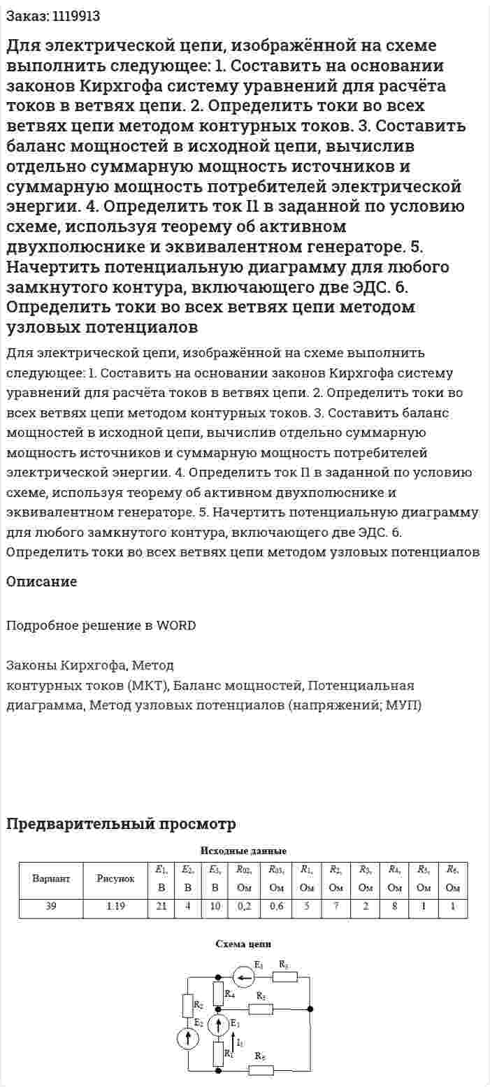 Для электрической цепи, изображённой на схеме выполнить следующее:  1. Составить на основании законов Кирхгофа систему уравнений для расчёта токов в ветвях цепи.  2. Определить токи во всех ветвях цепи методом контурных токов.  3. Составить баланс мощностей в исходной цепи, вычислив отдельно суммарную мощность источников и суммарную мощность потребителей электрической энергии.  4. Определить ток I1 в заданной по условию схеме, используя теорему об активном двухполюснике и эквивалентном генераторе.  5. Начертить потенциальную диаграмму для любого замкнутого контура, включающего две ЭДС.  6. Определить токи во всех ветвях цепи методом узловых потенциалов 