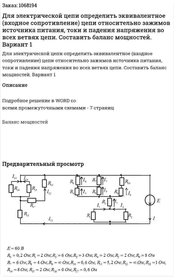Для электрической цепи определить эквивалентное (входное сопротивление) цепи относительно зажимов источника питания, токи и падения напряжения во всех ветвях цепи. Составить баланс мощностей.  Вариант 1 