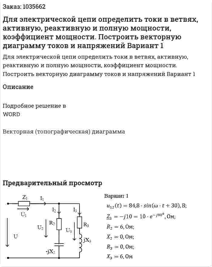 Для электрической цепи определить токи в ветвях, активную, реактивную и полную мощности, коэффициент мощности. Построить векторную диаграмму токов и напряжений Вариант 1 