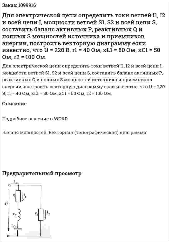 Для электрической цепи определить токи ветвей I1, I2 и всей цепи I, мощности ветвей S1, S2 и всей цепи S, составить баланс активных Р, реактивных Q и полных S мощностей источника и приемников энергии, построить векторную диаграмму если известно, что U = 220 В, r1 = 40 Ом, xL1 = 80 Ом, xC1 = 50 Ом, r2 = 100 Ом. 