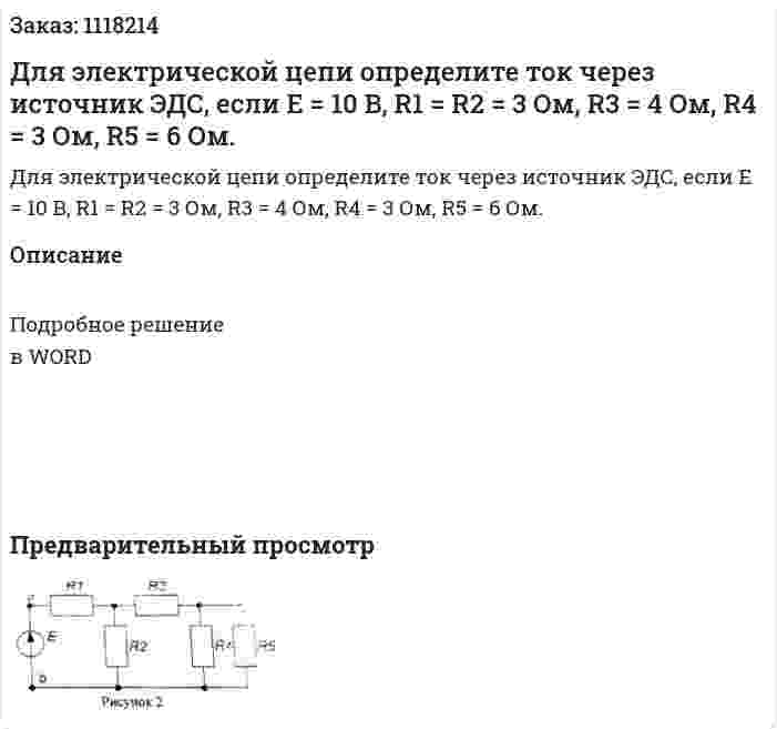Для электрической цепи определите ток через источник ЭДС, если E = 10 B, R1 = R2 = 3 Ом, R3 = 4 Ом, R4 = 3 Ом, R5 = 6 Ом. 