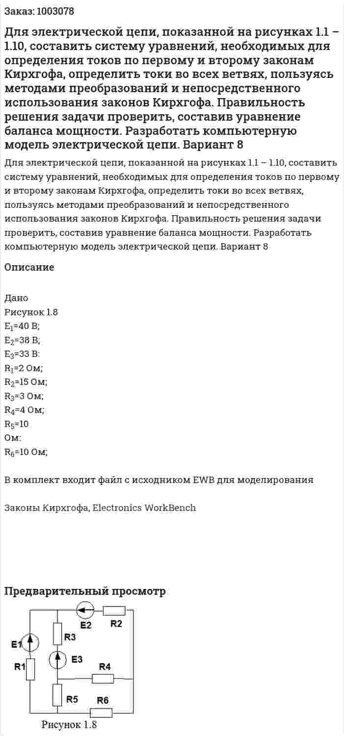 Для электрической цепи, показанной на рисунках 1.1 – 1.10, составить систему уравнений, необходимых для определения токов по первому и второму законам Кирхгофа, определить токи во всех ветвях, пользуясь методами преобразований и непосредственного использования законов Кирхгофа. Правильность решения задачи проверить, составив уравнение баланса мощности. Разработать компьютерную модель электрической цепи.  Вариант 8 