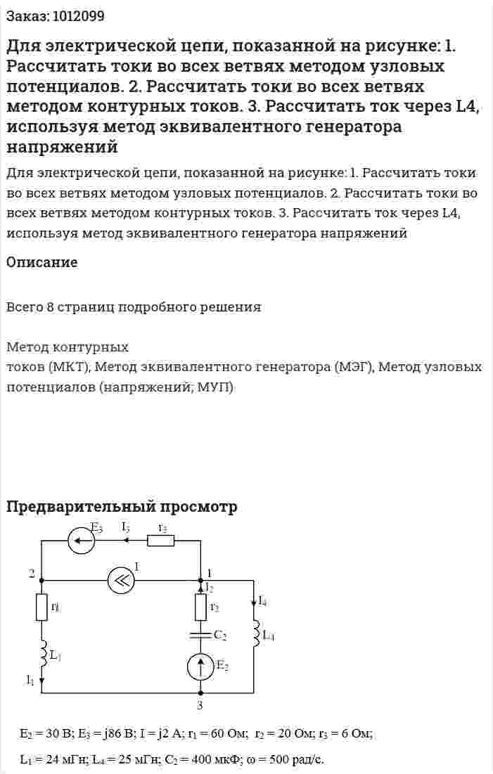 Для электрической цепи, показанной на рисунке: 1. Рассчитать токи во всех ветвях методом узловых потенциалов. 2. Рассчитать токи во всех ветвях методом контурных токов. 3. Рассчитать ток через L4, используя метод эквивалентного генератора напряжений 