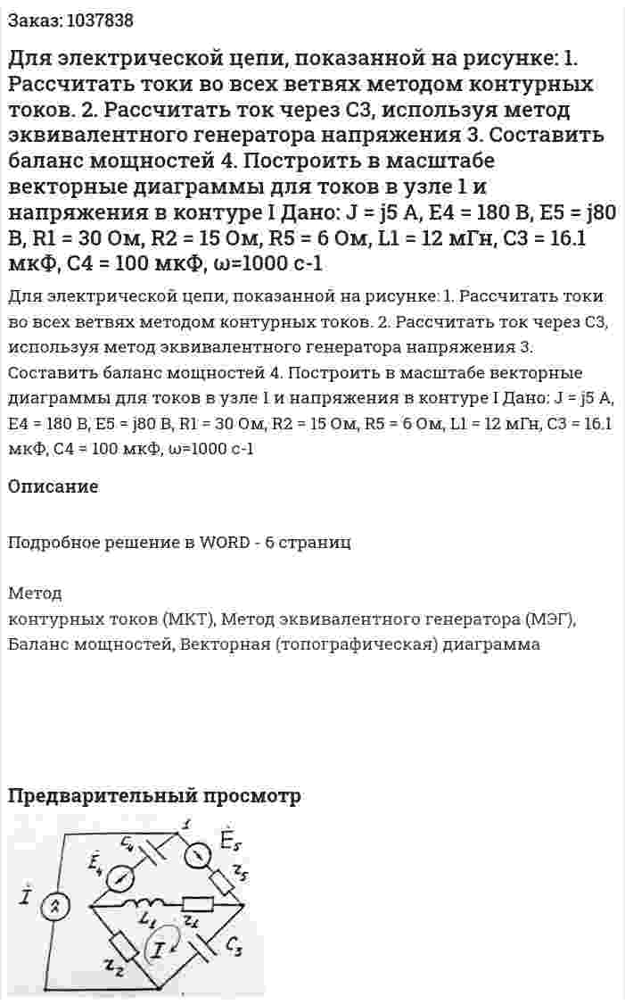 Для электрической цепи, показанной на рисунке: 1.	Рассчитать токи во всех ветвях методом контурных токов. 2.	Рассчитать ток через С3, используя метод эквивалентного генератора напряжения 3.	Составить баланс мощностей 4.	Построить в масштабе векторные диаграммы для токов в узле 1 и напряжения в контуре I Дано: J = j5 A, E4 = 180 В, E5 = j80 В, R1 = 30 Ом, R2 = 15 Ом, R5 = 6 Ом, L1 = 12 мГн, C3 = 16.1 мкФ, С4 = 100 мкФ, ω=1000 с-1 