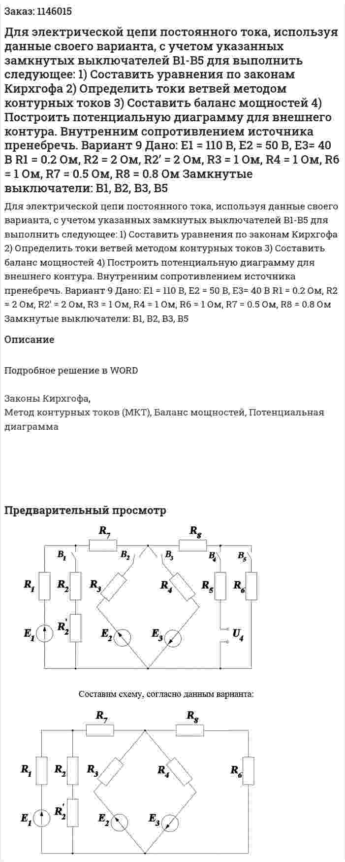Для электрической цепи постоянного тока, используя данные своего варианта, с учетом указанных замкнутых выключателей B1-B5 для выполнить следующее: 1)	Составить уравнения по законам Кирхгофа 2)	Определить токи ветвей методом контурных токов 3)	Составить баланс мощностей 4)	Построить потенциальную диаграмму для внешнего контура. Внутренним сопротивлением источника пренебречь.   Вариант 9 Дано: Е1 = 110 В, Е2 = 50 В, Е3= 40 В R1 = 0.2 Ом, R2 = 2 Ом, R2’ = 2 Ом, R3 = 1 Ом, R4 = 1 Ом, R6 = 1 Ом, R7 = 0.5 Ом, R8 = 0.8 Ом Замкнутые выключатели: В1, В2, В3, В5 