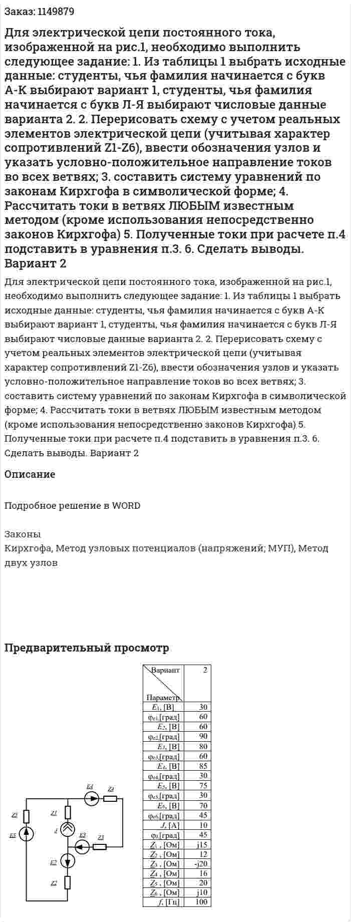 Для электрической цепи постоянного тока, изображенной на рис.1, необходимо выполнить следующее задание:  1. Из таблицы 1 выбрать исходные данные: студенты, чья фамилия начинается с букв А-К выбирают вариант 1, студенты, чья фамилия начинается с букв Л-Я выбирают числовые данные варианта 2.  2. Перерисовать схему с учетом реальных элементов электрической цепи (учитывая характер сопротивлений Z1-Z6), ввести обозначения узлов и указать условно-положительное направление токов во всех ветвях;  3. составить систему уравнений по законам Кирхгофа в символической форме;  4. Рассчитать токи в ветвях ЛЮБЫМ известным методом (кроме использования непосредственно законов Кирхгофа)  5. Полученные токи при расчете п.4 подставить в уравнения п.3.  6. Сделать выводы. Вариант 2 