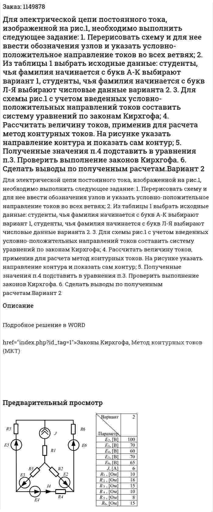 Для электрической цепи постоянного тока, изображенной на рис.1, необходимо выполнить следующее задание:  1. Перерисовать схему и для нее ввести обозначения узлов и указать условно-положительное направление токов во всех ветвях;  2. Из таблицы 1 выбрать исходные данные: студенты, чья фамилия начинается с букв А-К выбирают вариант 1, студенты, чья фамилия начинается с букв Л-Я выбирают числовые данные варианта 2.  3. Для схемы рис.1 с учетом введенных условно-положительных направлений токов составить систему уравнений по законам Кирхгофа;  4. Рассчитать величину токов, применив для расчета метод контурных токов. На рисунке указать направление контура и показать сам контур;  5. Полученные значения п.4 подставить в уравнения п.3. Проверить выполнение законов Кирхгофа.  6. Сделать выводы по полученным расчетам.Вариант 2 