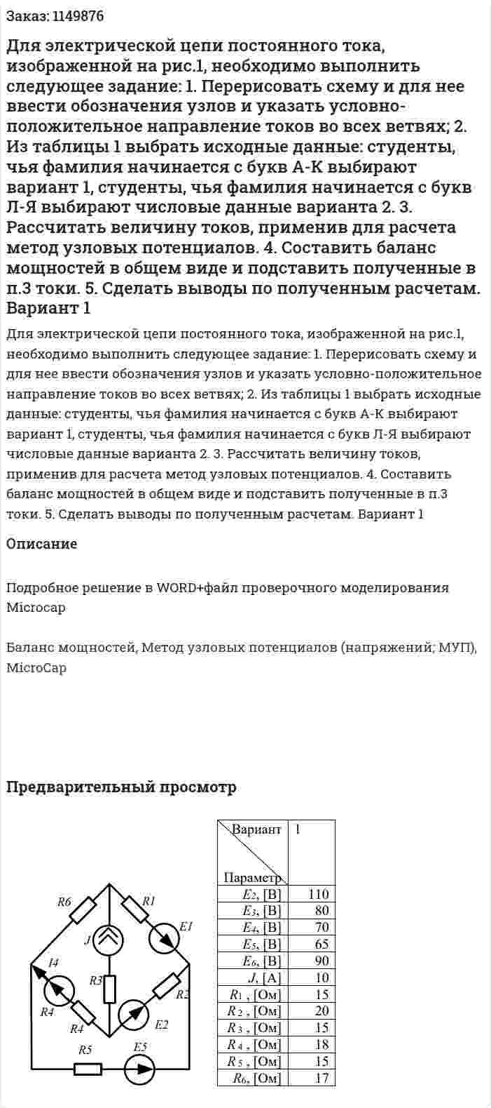 Для электрической цепи постоянного тока, изображенной на рис.1, необходимо выполнить следующее задание:  1. Перерисовать схему и для нее ввести обозначения узлов и указать условно-положительное направление токов во всех ветвях;  2. Из таблицы 1 выбрать исходные данные: студенты, чья фамилия начинается с букв А-К выбирают вариант 1, студенты, чья фамилия начинается с букв Л-Я выбирают числовые данные варианта 2.  3. Рассчитать величину токов, применив для расчета метод узловых потенциалов.  4. Составить баланс мощностей в общем виде и подставить полученные в п.3 токи.  5. Сделать выводы по полученным расчетам.  Вариант 1 