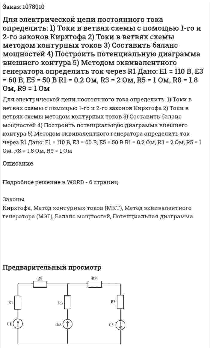 Для электрической цепи постоянного тока определить: 1)	Токи в ветвях схемы с помощью 1-го и 2-го законов Кирхгофа 2)	Токи в ветвях схемы методом контурных токов 3)	Составить баланс мощностей 4)	Построить потенциальную диаграмма внешнего контура 5)	Методом эквивалентного генератора определить ток через R1 Дано: Е1 = 110 В, Е3 = 60 В, Е5 = 50 В R1 = 0.2 Ом, R3 = 2 Ом, R5 = 1 Ом, R8 = 1.8 Ом, R9 = 1 Ом 
