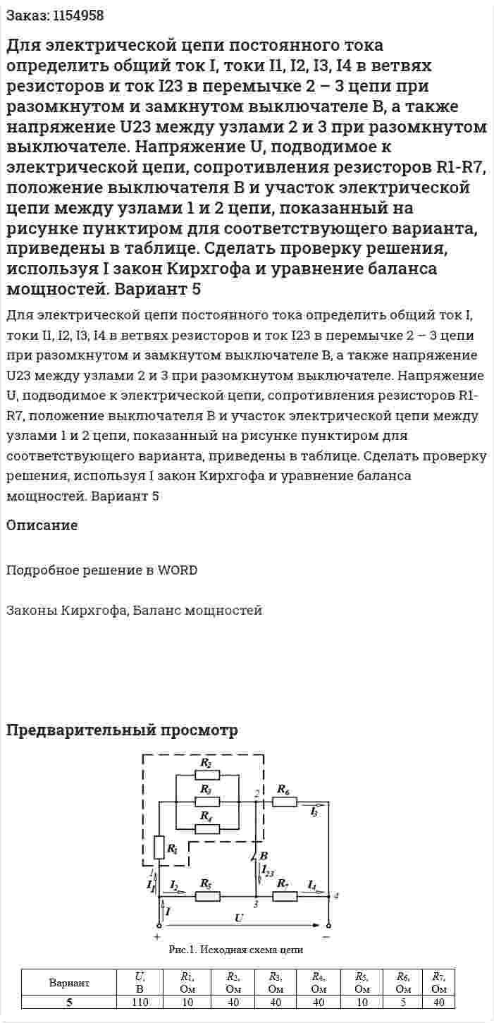 Для электрической цепи постоянного тока определить общий ток I, токи I1, I2, I3, I4 в ветвях резисторов и ток I23  в перемычке  2 – 3 цепи при разомкнутом и замкнутом выключателе  B,  а также напряжение  U23  между узлами 2 и 3 при разомкнутом выключателе. Напряжение U, подводимое к электрической цепи, сопротивления резисторов R1-R7, положение выключателя  B  и участок электрической цепи между узлами 1 и 2 цепи, показанный на рисунке пунктиром для соответствующего варианта, приведены в таблице. Сделать проверку решения, используя I закон Кирхгофа и уравнение баланса мощностей. Вариант 5 