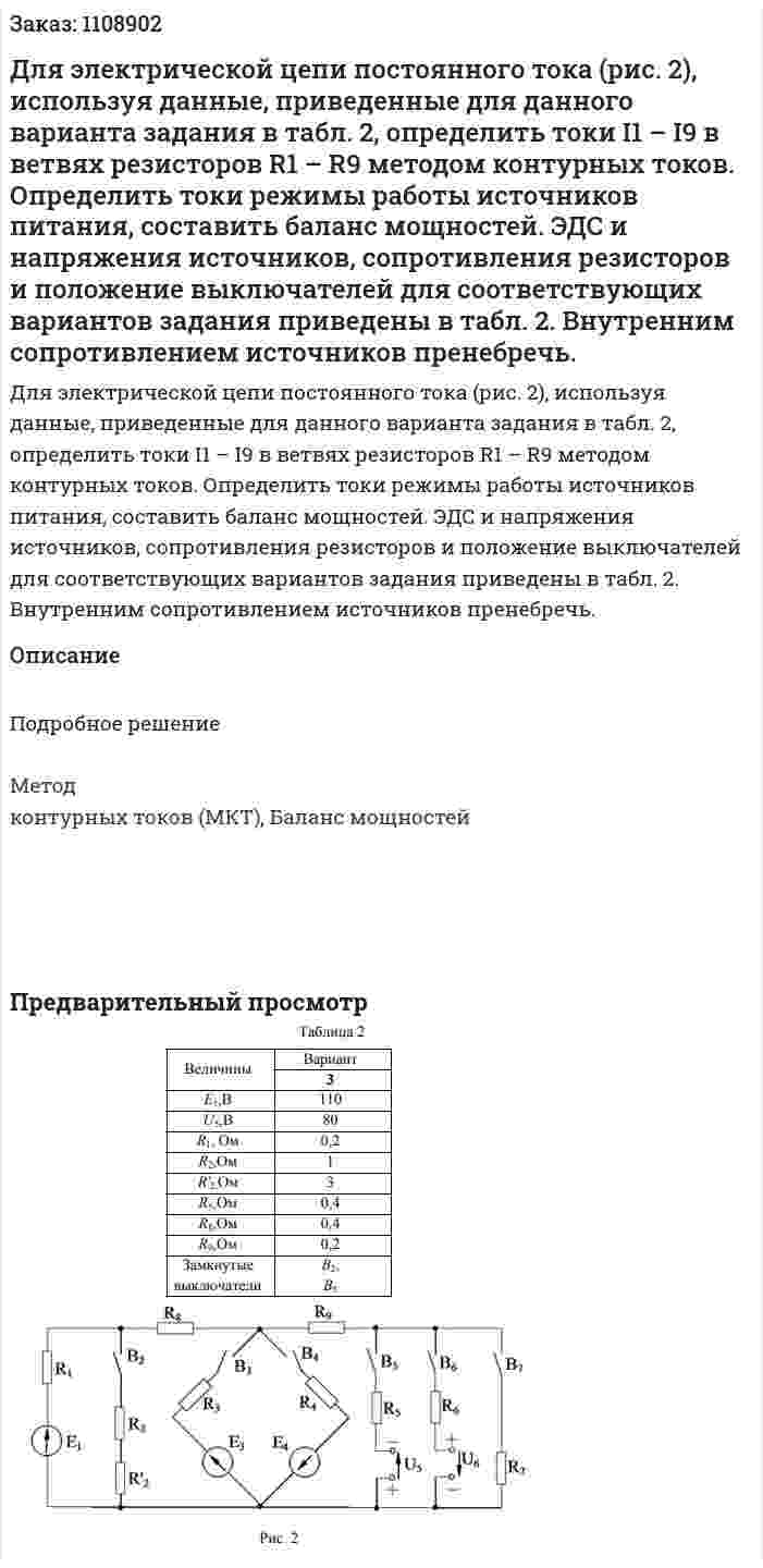 Для электрической цепи постоянного тока (рис. 2), используя данные, приведенные для данного варианта задания в табл. 2, определить токи I1 – I9 в ветвях резисторов R1 – R9 методом контурных токов.  Определить токи режимы работы источников питания, составить баланс мощностей. ЭДС и напряжения источников, сопротивления резисторов и положение выключателей для соответствующих вариантов задания приведены в табл. 2.  Внутренним сопротивлением источников пренебречь.  