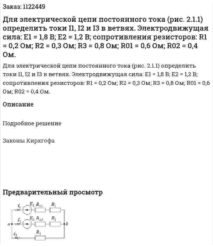 Для электрической цепи постоянного тока (рис. 2.1.1) определить токи I1, I2 и I3 в ветвях. Электродвижущая сила: E1 = 1,8 B; E2 = 1,2 B; сопротивления резисторов: R1 = 0,2 Ом; R2 = 0,3 Ом; R3 = 0,8 Ом; R01 = 0,6 Ом; R02 = 0,4 Ом. 