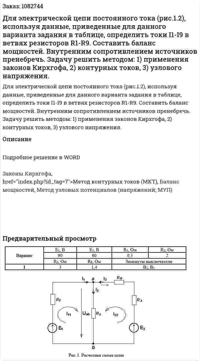 Для электрической цепи постоянного тока (рис.1.2), используя данные, приведенные для данного варианта задания в таблице, определить токи I1-I9 в ветвях резисторов R1-R9. Составить баланс мощностей. Внутренним сопротивлением источников пренебречь. Задачу решить методом: 1) применения законов Кирхгофа, 2) контурных токов, 3) узлового напряжения. 