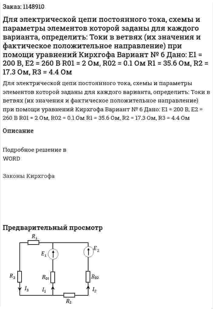 Для электрической цепи постоянного тока, схемы и параметры элементов которой заданы для каждого варианта, определить: Токи в ветвях (их значения и фактическое положительное направление) при помощи уравнений Кирхгофа Вариант № 6     Дано:  E1 = 200 В, E2 = 260 В R01 = 2 Ом, R02 = 0.1 Ом R1 = 35.6 Ом, R2 = 17.3 Ом, R3 = 4.4 Ом 