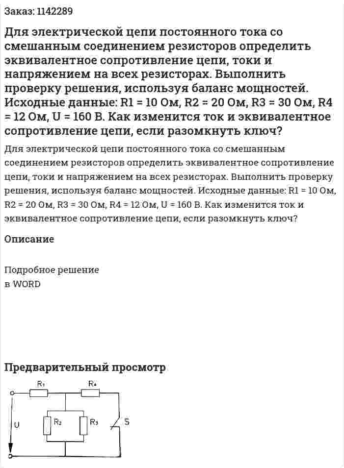 Для электрической цепи постоянного тока со смешанным соединением резисторов определить эквивалентное сопротивление цепи, токи и напряжением на всех резисторах. Выполнить проверку решения, используя баланс мощностей. Исходные данные: R1 = 10 Ом, R2 = 20 Ом, R3 = 30 Ом, R4 = 12 Ом, U = 160 B. Как изменится ток и эквивалентное сопротивление цепи, если разомкнуть ключ? 