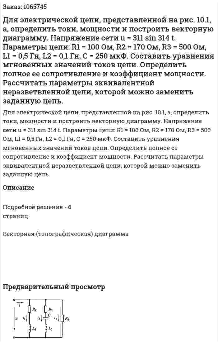Для электрической цепи, представленной на рис. 10.1, а, определить токи, мощности и построить векторную диаграмму. Напряжение сети u = 311 sin 314 t. Параметры цепи: R1 = 100 Ом, R2  = 170 Ом, R3 = 500 Ом, L1 = 0,5 Гн, L2 = 0,1 Гн, С = 250 мкФ. Составить уравнения мгновенных значений токов цепи. Определить полное ее сопротивление и коэффициент мощности. Рассчитать параметры эквивалентной неразветвленной цепи, которой можно заменить заданную цепь. 
