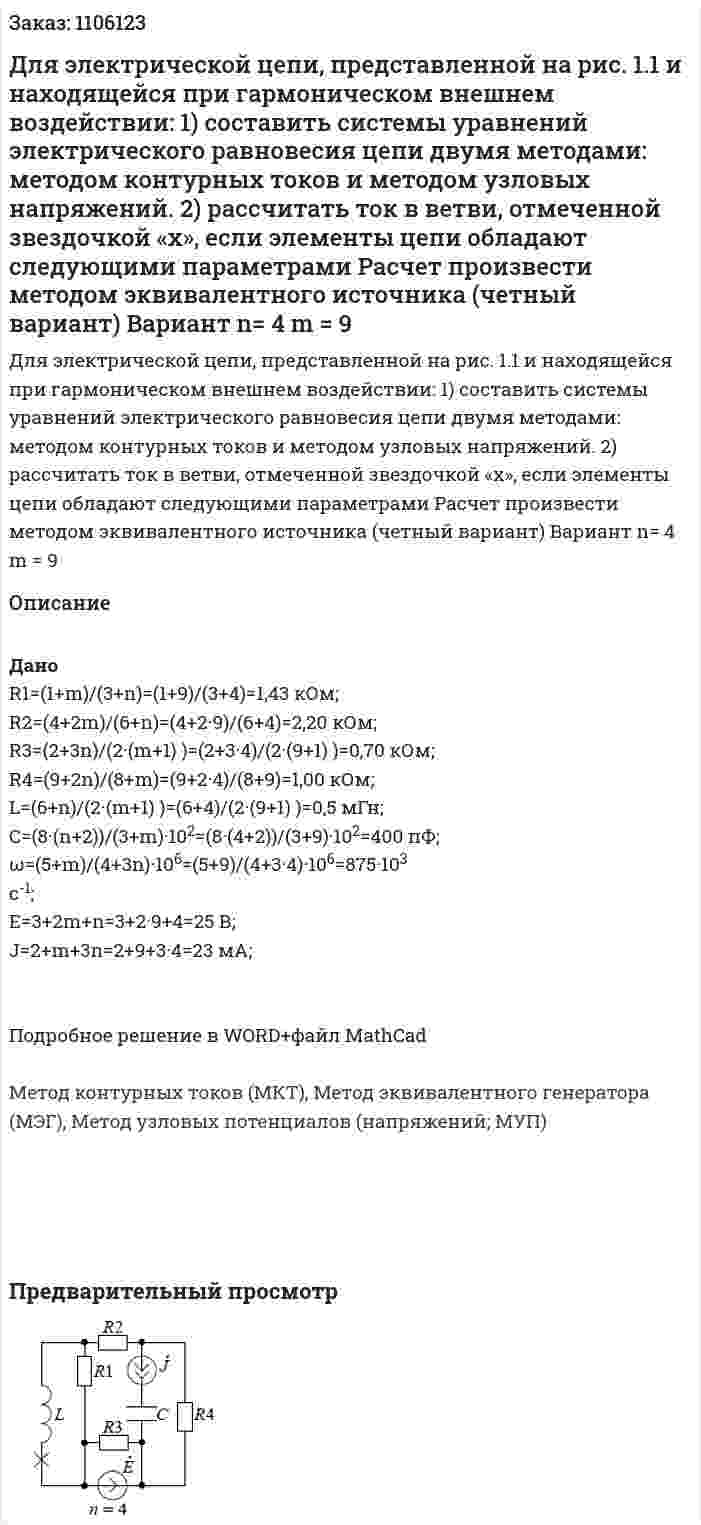 Для электрической цепи, представленной на рис. 1.1 и находящейся при гармоническом внешнем воздействии: 1) составить системы уравнений электрического равновесия цепи двумя методами: методом контурных токов и методом узловых напряжений. 2) рассчитать ток в ветви, отмеченной звездочкой «х», если элементы цепи обладают следующими параметрами Расчет произвести методом эквивалентного источника (четный вариант) Вариант n= 4 m = 9 