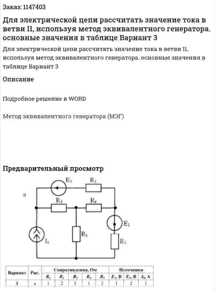 Для электрической цепи рассчитать значение тока в ветви I1, используя метод эквивалентного генератора. основные значения в таблице Вариант 3 