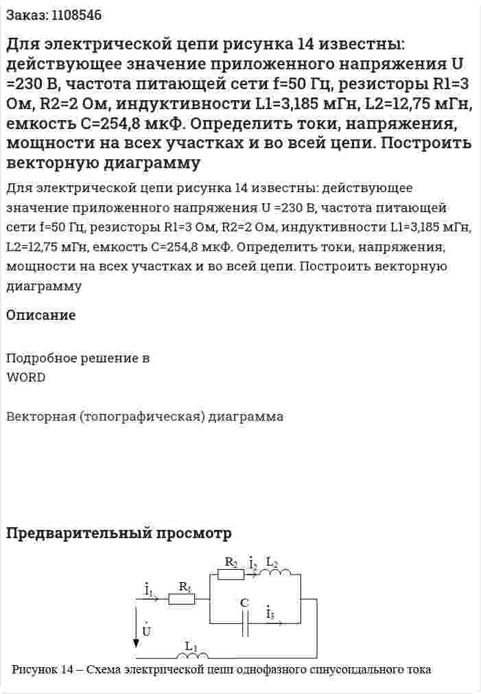 Для электрической цепи рисунка 14 известны: действующее значение приложенного напряжения U =230 В, частота питающей сети f=50 Гц, резисторы R1=3 Ом, R2=2 Ом, индуктивности L1=3,185 мГн, L2=12,75 мГн, емкость С=254,8 мкФ.  Определить токи, напряжения, мощности на всех участках и во всей цепи. Построить векторную диаграмму 