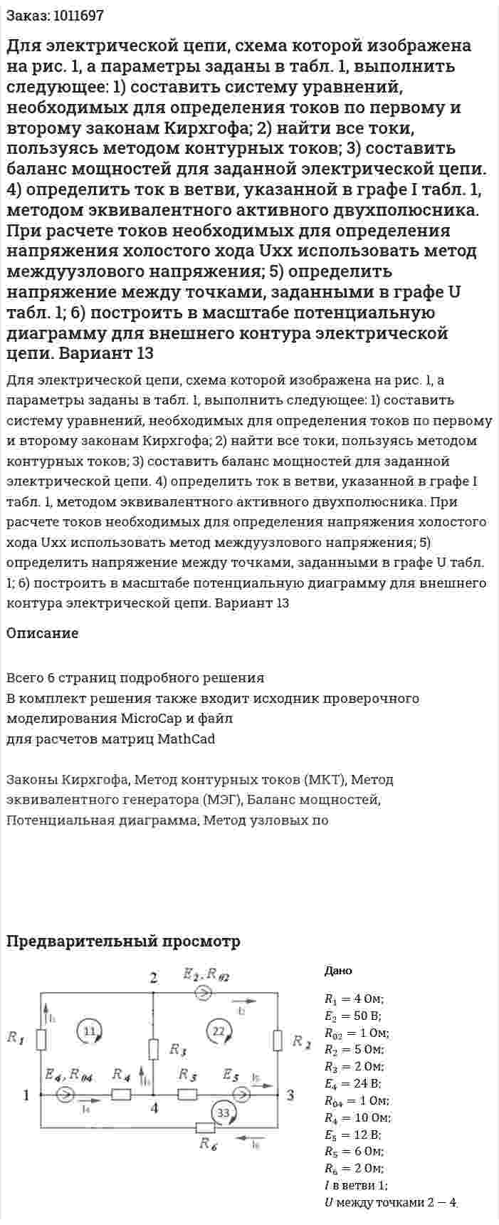Для электрической цепи, схема которой изображена на рис. 1, а параметры заданы в табл. 1, выполнить следующее:  1) составить систему уравнений, необходимых для определения токов по первому и второму законам Кирхгофа;  2) найти все токи, пользуясь методом контурных токов;  3) составить баланс мощностей для заданной электрической цепи.  4) определить ток в ветви, указанной в графе I табл. 1, методом эквивалентного активного двухполюсника. При расчете токов необходимых для определения напряжения холостого хода Uхх использовать метод междуузлового напряжения;  5) определить напряжение между точками, заданными в графе U табл. 1;  6) построить в масштабе потенциальную диаграмму для внешнего контура электрической цепи. Вариант 13 
