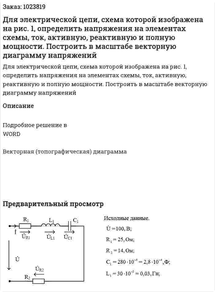 Для электрической цепи, схема которой изображена на  рис. 1, определить напряжения на элементах схемы, ток, активную, реактивную и полную мощности. Построить в масштабе векторную диаграмму напряжений 