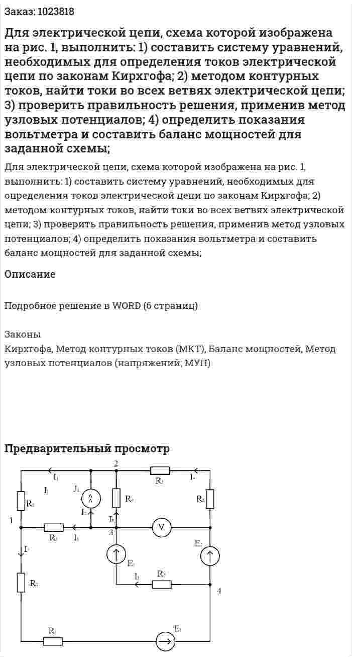 Для электрической цепи, схема которой изображена на рис. 1, выполнить:  1) составить систему уравнений, необходимых для определения токов электрической цепи по законам Кирхгофа;  2) методом контурных токов, найти токи во всех ветвях электрической цепи;  3) проверить правильность решения, применив метод узловых потенциалов;  4) определить показания вольтметра и составить баланс мощностей для заданной схемы;  