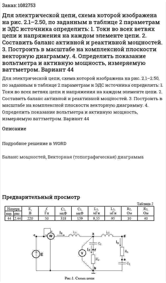 Для электрической цепи, схема которой изображена на рис. 2.1–2.50, по заданным в таблице 2 параметрам и ЭДС источника определить:  1. Токи во всех ветвях цепи и напряжения на каждом элементе цепи.  2. Составить баланс активной и реактивной мощностей.  3. Построить в масштабе на комплексной плоскости векторную диаграмму. 4. Определить показание вольтметра и активную мощность, измеряемую ваттметром. Вариант 44 
