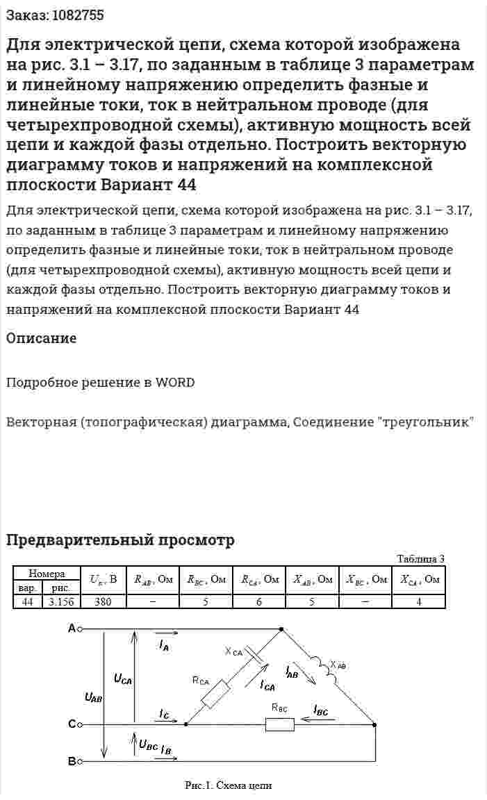 Для электрической цепи, схема которой изображена на рис. 3.1 – 3.17, по заданным в таблице 3 параметрам и линейному напряжению определить фазные и линейные токи, ток в нейтральном проводе (для четырехпроводной схемы), активную мощность всей цепи и каждой фазы отдельно. Построить векторную диаграмму токов и напряжений на комплексной плоскости Вариант 44 
