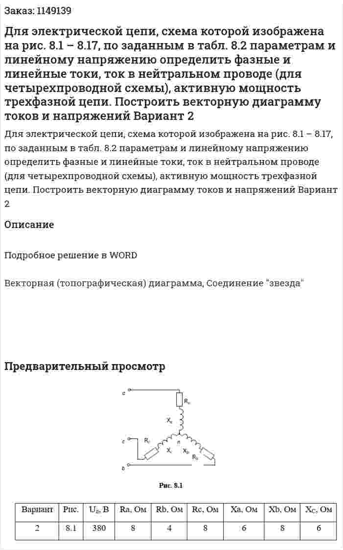 Для электрической цепи, схема которой изображена на рис. 8.1 – 8.17, по заданным в табл. 8.2 параметрам и линейному напряжению определить фазные и линейные токи, ток в нейтральном проводе (для четырехпроводной схемы), активную мощность трехфазной  цепи. Построить векторную диаграмму токов и напряжений Вариант 2 