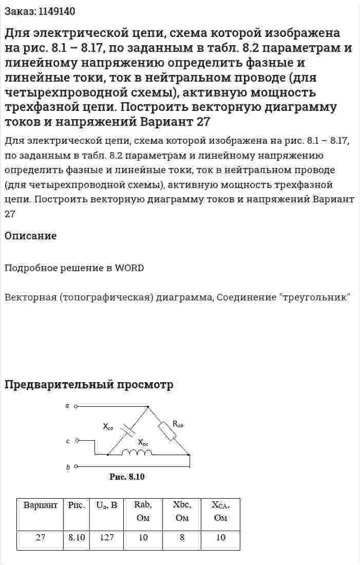 Для электрической цепи, схема которой изображена на рис. 8.1 – 8.17, по заданным в табл. 8.2 параметрам и линейному напряжению определить фазные и линейные токи, ток в нейтральном проводе (для четырехпроводной схемы), активную мощность трехфазной  цепи. Построить векторную диаграмму токов и напряжений Вариант 27 