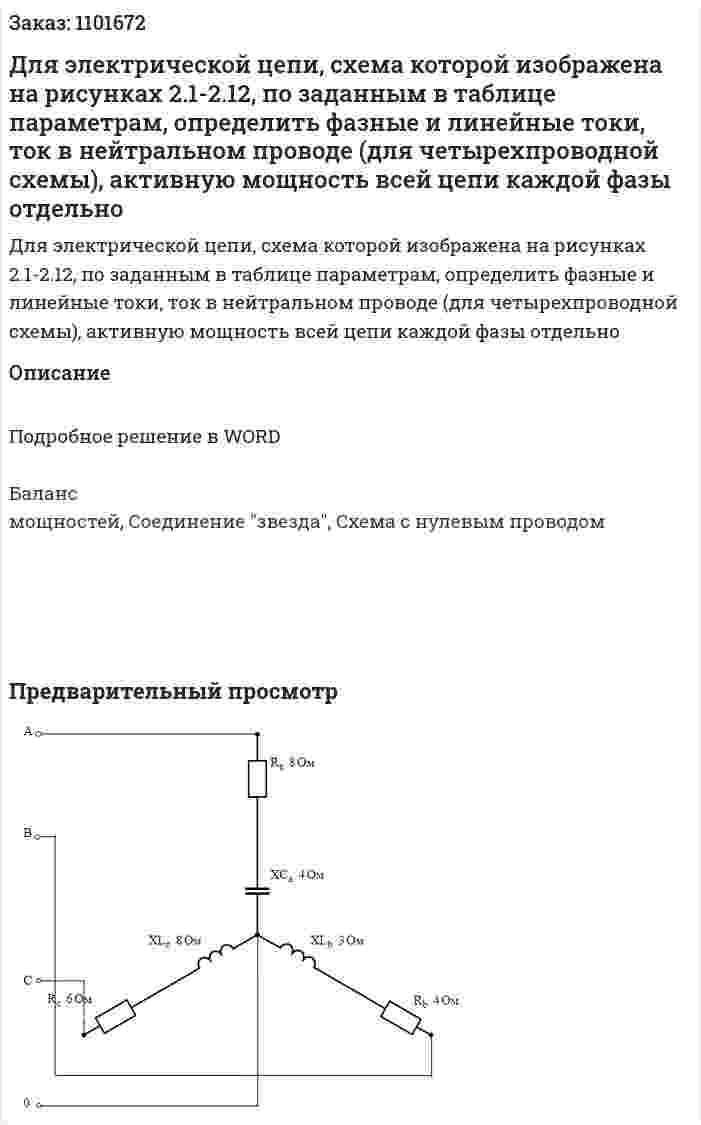 Для электрической цепи, схема которой изображена на рисунках 2.1-2.12, по заданным в таблице параметрам, определить фазные и линейные токи, ток в нейтральном проводе (для четырехпроводной схемы), активную мощность всей цепи каждой фазы отдельно 