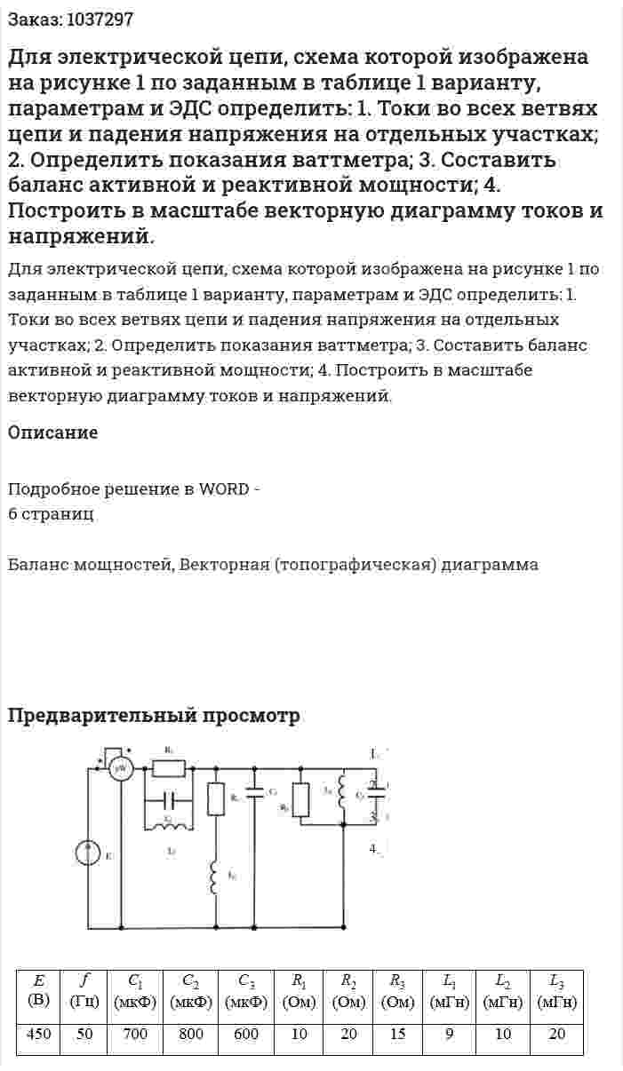 Для электрической цепи, схема которой изображена на рисунке 1 по заданным в таблице 1 варианту, параметрам и ЭДС определить: 1.	Токи во всех ветвях цепи и падения напряжения на отдельных участках; 2.	Определить показания ваттметра; 3.	Составить баланс активной и реактивной мощности; 4.	Построить в масштабе векторную диаграмму токов и напряжений. 