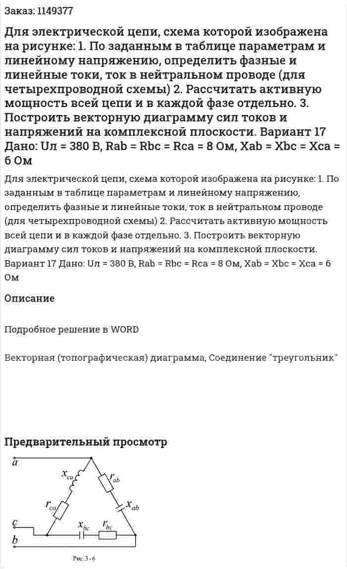 Для электрической цепи, схема которой изображена на рисунке: 1.	По заданным в таблице параметрам и линейному напряжению, определить фазные и линейные токи, ток в нейтральном проводе (для четырехпроводной схемы) 2.	Рассчитать активную мощность всей цепи и в каждой фазе отдельно.  3.	Построить векторную диаграмму сил токов и напряжений на комплексной плоскости. Вариант 17 Дано: Uл = 380 В, Rab = Rbc = Rca = 8 Ом, Xab = Xbc = Xca = 6 Ом 