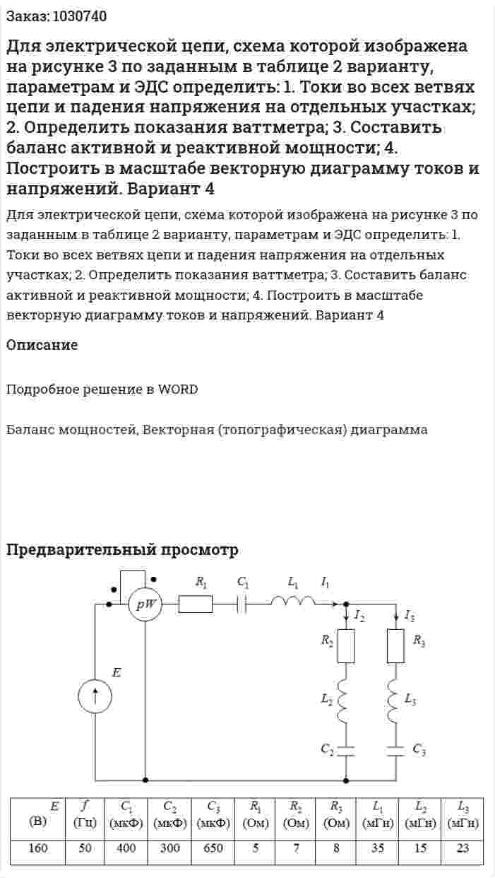 Для электрической цепи, схема которой изображена на рисунке 3 по заданным в таблице 2 варианту, параметрам и ЭДС определить: 1.	Токи во всех ветвях цепи и падения напряжения на отдельных участках; 2.	Определить показания ваттметра; 3.	Составить баланс активной и реактивной мощности; 4.	Построить в масштабе векторную диаграмму токов и напряжений. Вариант 4 